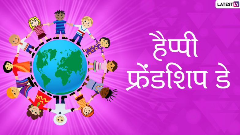 Happy Friendship Day 2020 Messages & Photos: खास अंदाज में दोस्तों से कहें हैप्पी फ्रेंडशिप डे, भेजें ये प्यार भरे हिंदी WhatsApp Stickers, Facebook Greetings, GIF Images, Wallpapers और कोट्स