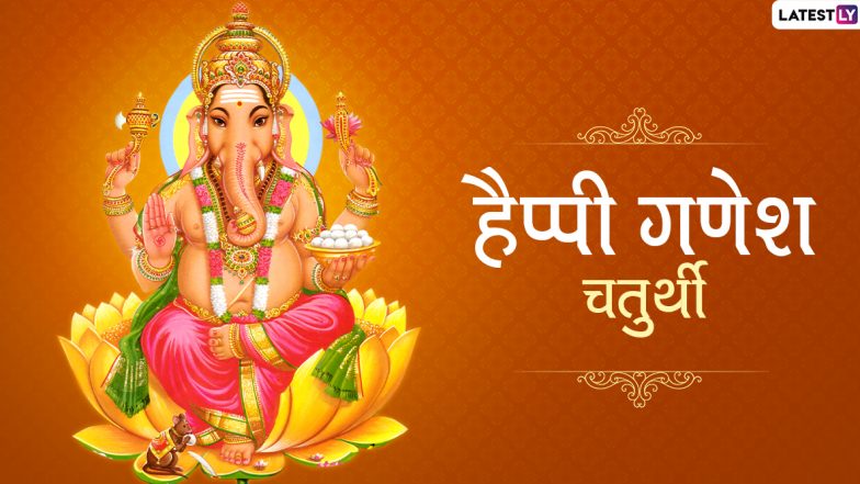 Happy Ganesh Chaturthi 2020 Greetings: गणपति बप्पा मोरया, इन शानदार  हिंदी Facebook Messages, WhatsApp Wishes, GIF Stickers, Photo SMS, Wallpapers, Quotes, Images के जरिए अपनों से कहें शुभ गणेश चतुर्थी