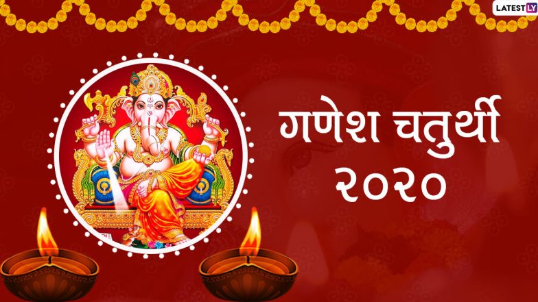 Ganesh Chaturthi 2020: गणेश चतुर्थी कब है? जाने शुभ मुहूर्त, पूजा विधि और गणेशोत्सव का महत्व