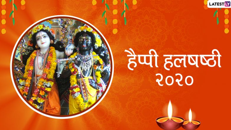 Hal Shashthi 2020 Wishes & Images: हल षष्ठी के पावन अवसर पर अपनों को भेजें ये खूबसूरत हिंदी WhatsApp Stickers, GIF Greetings, HD Photos, Wallpapers, Facebook Messages और दें शुभकामनाएं
