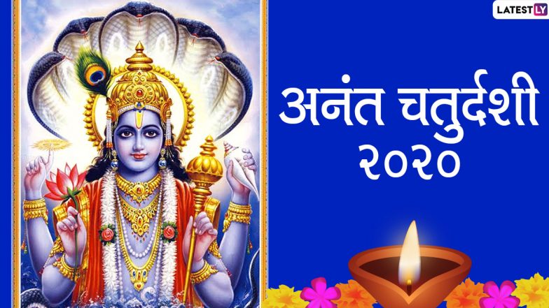 Happy Anant Chaturdashi 2020 Wishes & Images: अनंत चतुर्दशी के पावन मौके पर इन मनमोहक हिंदी WhatsApp Stickers, GIF Greetings, HD Photos, Wallpapers के जरिए अपनों को दें शुभकामनाएं
