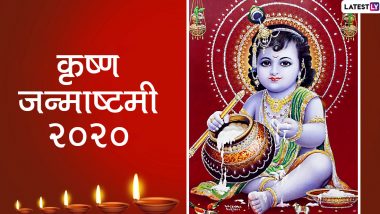 Happy Janmashtami 2020 Wishes & HD Photos: कान्हा के इन मनमोहक हिंदी WhatsApp Stickers, Images, GIF Greetings, Wallpapers, Facebook Messages के जरिए अपनों से कहें हैप्पी कृष्ण जन्माष्टमी