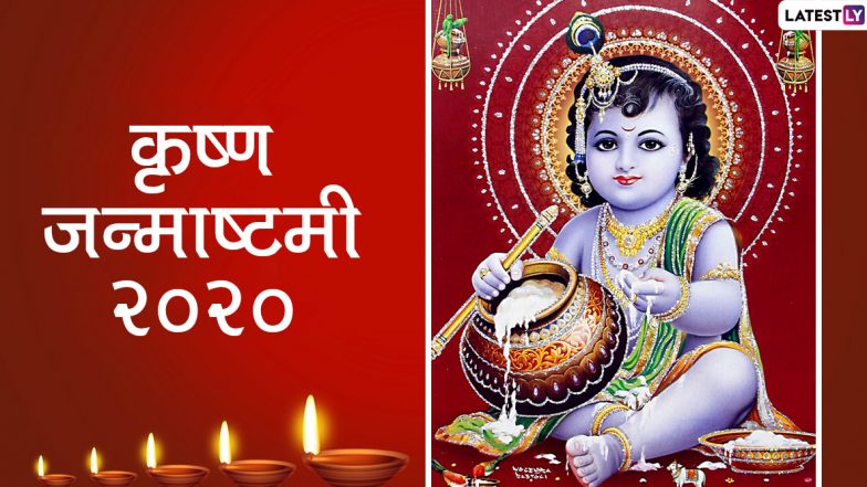 Happy Janmashtami 2020 Wishes & HD Photos: कान्हा के इन मनमोहक हिंदी WhatsApp Stickers, Images, GIF Greetings, Wallpapers, Facebook Messages के जरिए अपनों से कहें हैप्पी कृष्ण जन्माष्टमी