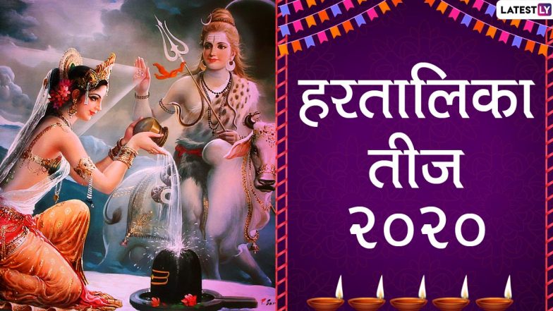 Hartalika Teej 2020: हरतालिका तीज कब है? भगवान शिव को पति रूप में पाने के लिए माता पार्वती ने किया था यह व्रत, जानें शुभ मुहूर्त, पूजा विधि और महत्व