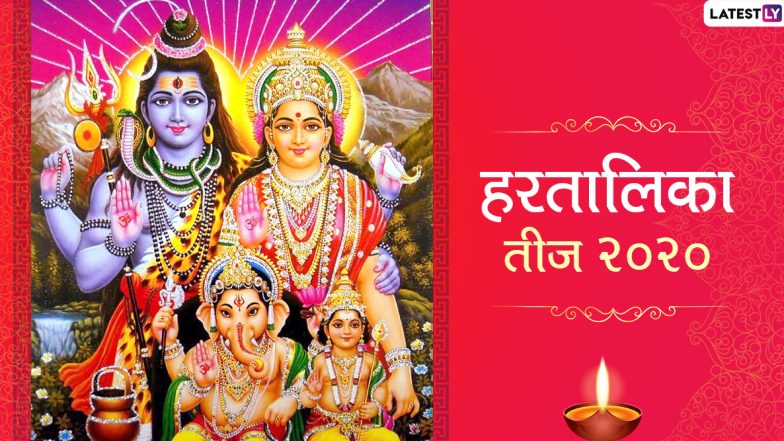 Hartalika Teej 2020 Wishes & Images: सखियों से कहें हैप्पी हरतालिका तीज, सोशल मीडिया के जरिए भेजें ये आकर्षक हिंदी WhatsApp Stickers, Facebook Messages, GIF Greetings, Photos और एचडी वॉलपेपर्स