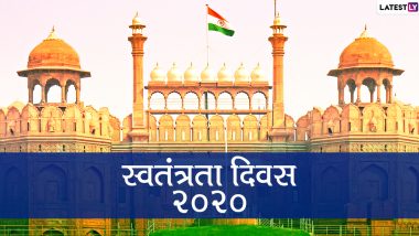 Independence Day 2020: जानें इस बार किन-किन बदलावों के साथ मनाया जाएगा स्वतंत्रता दिवस