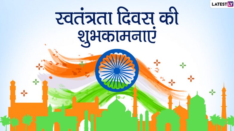 Independence Day 2020 Wishes & Images: स्वतंत्रता दिवस के खास अवसर पर इन शानदार हिंदी WhatsApp Stickers, Facebook Messages, GIF Greetings, Images, SMS, Quotes, Wallpapers के जरिए दें अपनों को शुभकामनाएं