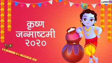 Krishna Janmashtami 2020 Celebration Live Streaming: कान्हा की नगरी मथुरा और द्वारका से कृष्ण जन्माष्टमी के भव्य उत्सव को घर बैठे ऐसे देखें लाइव