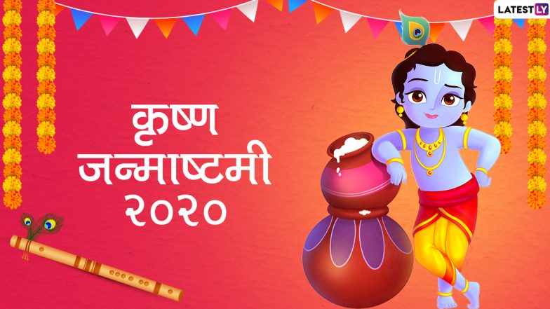 Krishna Janmashtami 2020 Celebration Live Streaming: कान्हा की नगरी मथुरा और द्वारका से कृष्ण जन्माष्टमी के भव्य उत्सव को घर बैठे ऐसे देखें लाइव