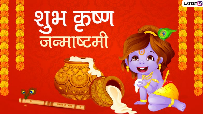 Happy Janmashthami 2020 Messages & Images: कृष्ण जन्माष्टमी के शुभ अवसर पर दोस्तों-रिश्तेदारों को इन प्यारे हिंदी Facebook Greetings, GIF Wishes, HD Images, WhatsApp Stickers, Wallpapers के जरिए दें बधाई