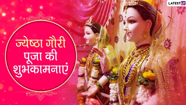 Jyeshtha Gauri Puja 2020 Wishes: ज्येष्ठा गौरी पूजन के शुभ अवसर पर सगे-संबंधियों को इन खूबसूरत हिंदी WhatsApp Stickers, Facebook Greetings, Photo Messages, HD Wallpapers के जरिए दें शुभकामनाएं