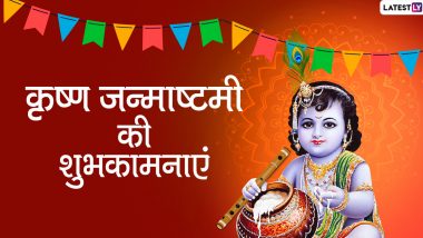 Krishna Janmashthami 2020 Wishes: कृष्ण जन्माष्टमी का मनाएं उत्सव, इन शानदार हिंदी WhatsApp Status, Facebook Messages, GIF Greetings, Photo SMS, Quotes, Wallpapers के जरिए दें अपनों को शुभकामनाएं