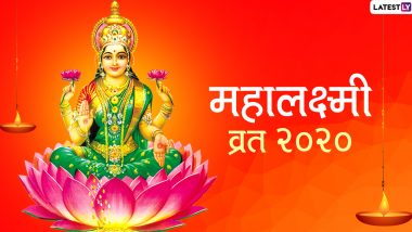 Mahalakshmi Vrat 2020: महालक्ष्मी व्रत आज से शुरू, देवी लक्ष्मी की लगातार 16 दिनों तक की जाएगी पूजा-अर्चना, जानें पूजा विधि और इसका महत्व