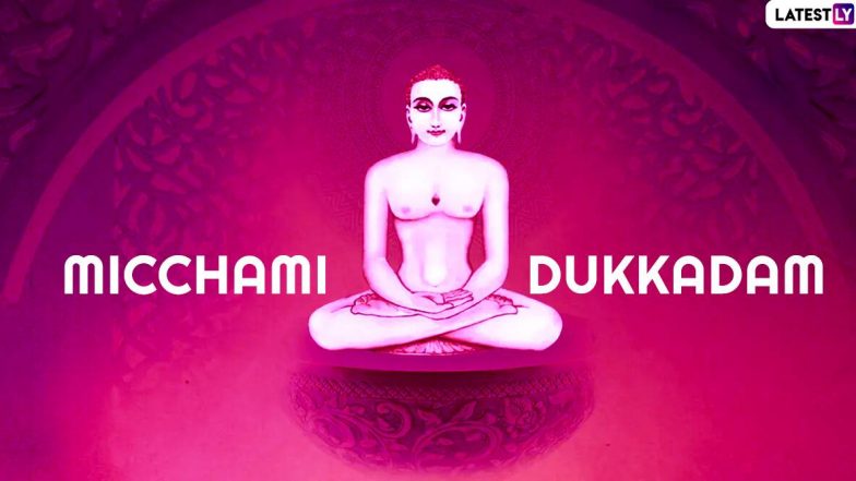 Paryushan Parva 2020 Wishes & Micchami Dukkadam Images: जैन धर्म का एक महान पर्व है पर्यूषण, मिच्छामी दुक्कड़म वाले इन WhatsApp Stickers, Facebook Messages, GIF Greetings के जरिए दें अपनों को शुभकामनाएं