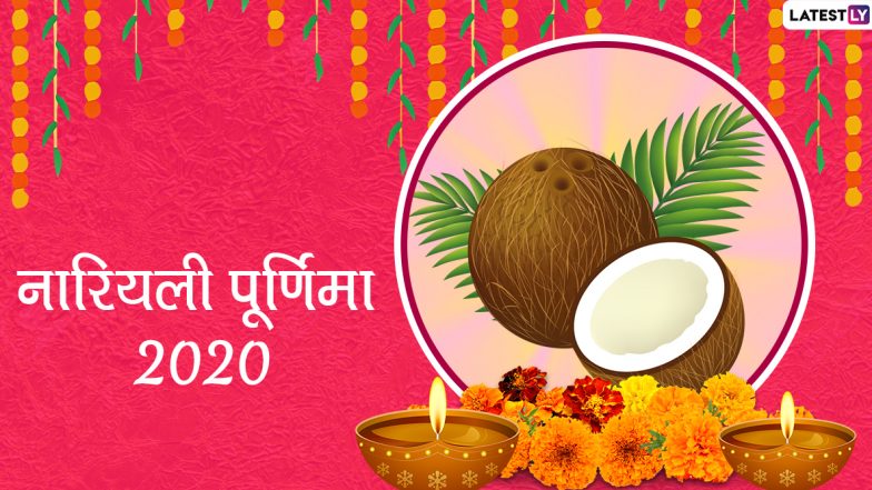 Narali Purnima 2020 Wishes & Images: नारियली पूर्णिमा की अपनों को दें बधाई, भेजें ये आकर्षक हिंदी WhatsApp Stickers, Facebook Greetings, GIFs, HD Photos और वॉलपेर्स