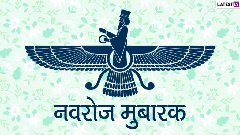 Happy Parsi New Year 2020 Messages: पारसी नववर्ष पर सगे-संबंधियों को इन शानदार हिंदी WhatsApp Stickers, Facebook Greetings, GIF Images, Quotes, Wallpapers, Photo SMS के जरिए कहें नवरोज मुबारक