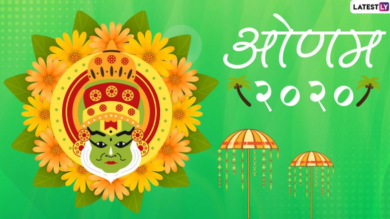 Onam 2020 Main Day Date & Full Schedule: किसानों का खास पर्व है ओणम, जानें थिरुओणम की तिथि, राजा महाबली की कथा और केरल के इस महत्वपूर्ण उत्सव का महत्व