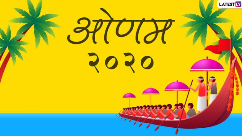 Happy Onam 2020 Wishes & Images: फसलों के पर्व ओणम की प्रियजनों को दें शुभकामनाएं, सोशल मीडिया के जरिए भेजें ये हिंदी WhatsApp Stickers, Facebook Messages, SMS, Wallpapers, Quotes और GIF Greetings