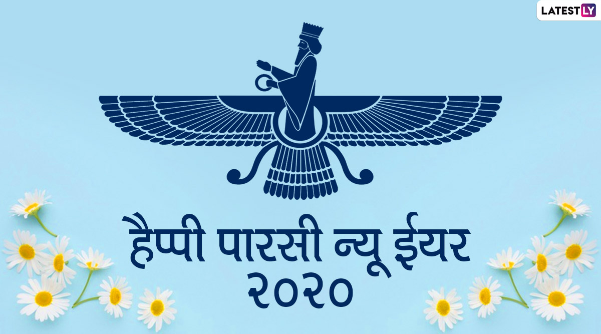 Happy Parsi New Year 2020 Wishes & Images: प्रियजनों को ...