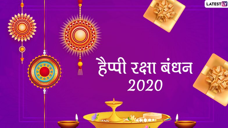 Raksha Bandhan 2020:  रक्षा बंधन पर 29 साल बाद बन रहा है अद्भुत संयोग! जानें क्या है महासंयोग का प्रतिफल और भद्राकाल में बहनें क्यों नहीं बांधती अपने भाई को राखी?