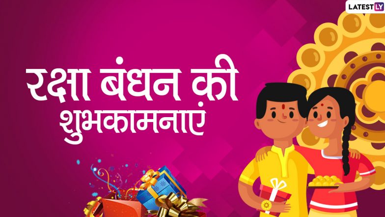 Raksha Bandhan 2020 Messages In Hindi: भाई-बहन के अटूट रिश्ते का पर्व है रक्षा बंधन, इन खूबसूरत हिंदी Facebook Greetings, WhatsApp Status, GIFs, HD Wallapapers, Quotes, Photo SMS के जरिए दें शुभकामनाएं