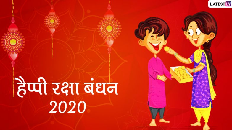 Raksha Bandhan 2020 Wishes & HD Photos: रक्षा बंधन के शुभ अवसर पर इन मनमोहक हिंदी GIF Greetings, Facebook Messages, WhatsApp Stickers, Images, Wallpapers को भेजकर अपने भाई-बहन से जताएं प्यार