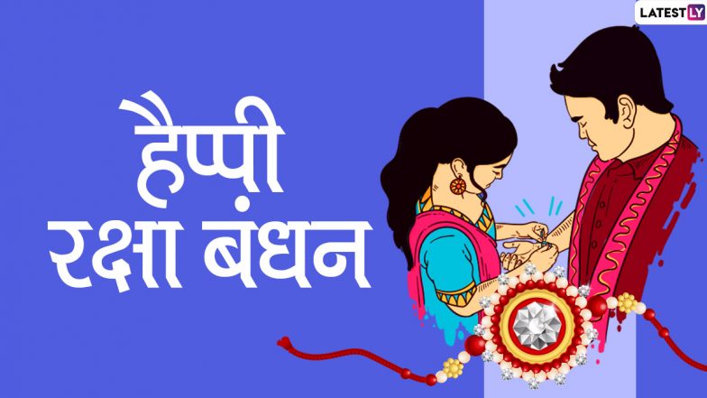 Happy Raksha Bandhan 2020 Wishes in Hindi: भाई-बहन एक-दूजे से कहें हैप्पी रक्षा बंधन, भेजें ये प्यार भरे हिंदी WhatsApp Stickers, Facebook Messages, GIF Greetings, HD Images, Shayari, SMS और वॉलपेपर्स