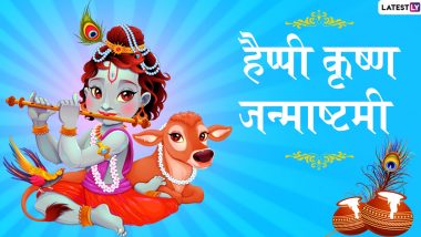 Krishna Janmashtami 2020 Wishes and Images: श्रीकृष्ण की मनमोहक Photos, GIFs Greetings, WhatsApp Stickers और HD Wallpapers भेजकर अपने दोस्तों और रिश्तेदारों को जन्माष्टमी की दें शुभकामनाएं