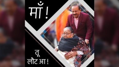 Harsh Vardhan Mother Dies: केंद्रीय मंत्री हर्षवर्धन की मां ने दुनिया को कहा अलविदा, 89 वर्षीय मां को याद करते हुए बेटे ने कहीं दिल को छूने वाली बात