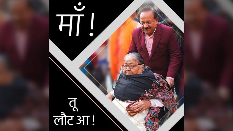 Harsh Vardhan Mother Dies: केंद्रीय मंत्री हर्षवर्धन की मां ने दुनिया को कहा अलविदा, 89 वर्षीय मां को याद करते हुए बेटे ने कहीं दिल को छूने वाली बात