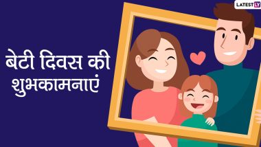 Daughter's Day 2020 Messages & Images: बेटी दिवस के खास मौके पर इन हिंदी WhatsApp Stickers, Facebook Greetings, Quotes, GIF Wishes, HD Wallpapers के जरिए बेटियों को दें प्यार भरी शुभकामनाएं