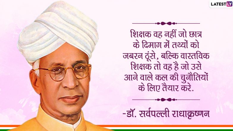 Teachers' Day 2020 Inspirational Quotes: शिक्षक दिवस पर डॉ. सर्वपल्ली राधाकृष्णन को करें याद, उनके इन प्रेरणादायी विचारों को WhatsApp, Facebook, Twitter, Instagram के जरिए भेजकर दोस्तों-रिश्तेदारों को दें शुभकामनाएं