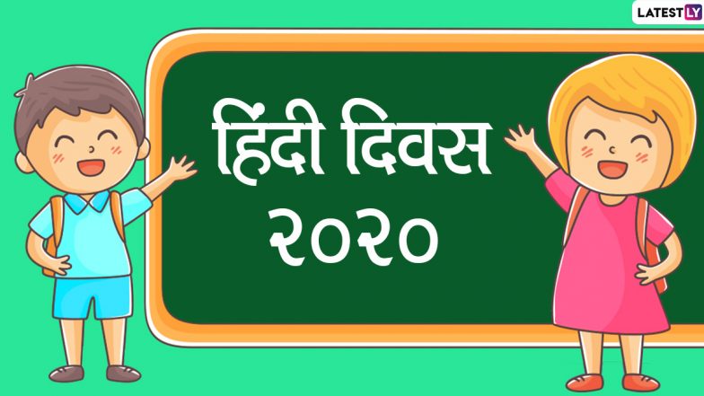 Hindi Diwas 2020 Wishes & Images: हिंदी दिवस का मनाएं जश्न, इन खूबसूरत GIF Greetings, HD Wallpapers, WhatsApp Stickers, Facebook Messages को सोशल मीडिया के जरिए भेजकर अपनों को दें बधाई