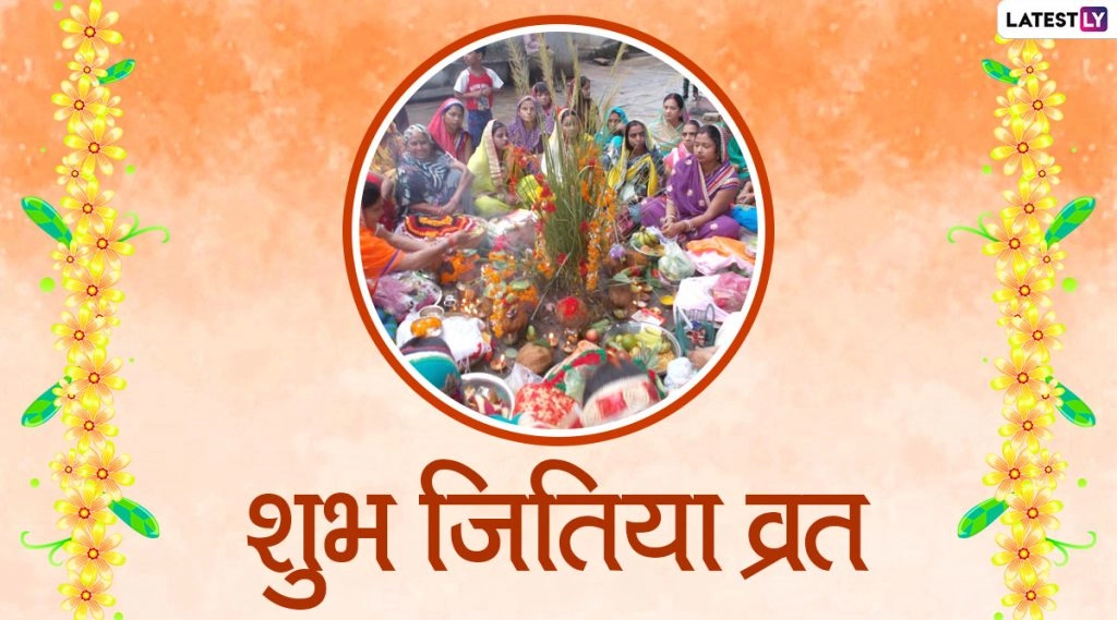 कब है जीवित्पुत्रिका व्रत? पुत्र-प्राप्ति के लिए जानें कैसे करें जिउतिया व्रत एवं पूजा? एवं क्या है इसका महात्म्य एवं व्रत कथा ?