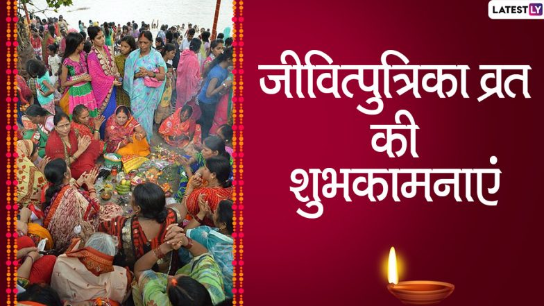 Jivitputrika Vrat 2020 Wishes & Greetings: जीवित्पुत्रिका व्रत के शुभ अवसर पर अपनों को इन खूबसूरत हिंदी WhatsApp Stickers, GIF Images, HD Photos, Facebook Messages, Wallpapers के जरिए दें शुभकामनाएं