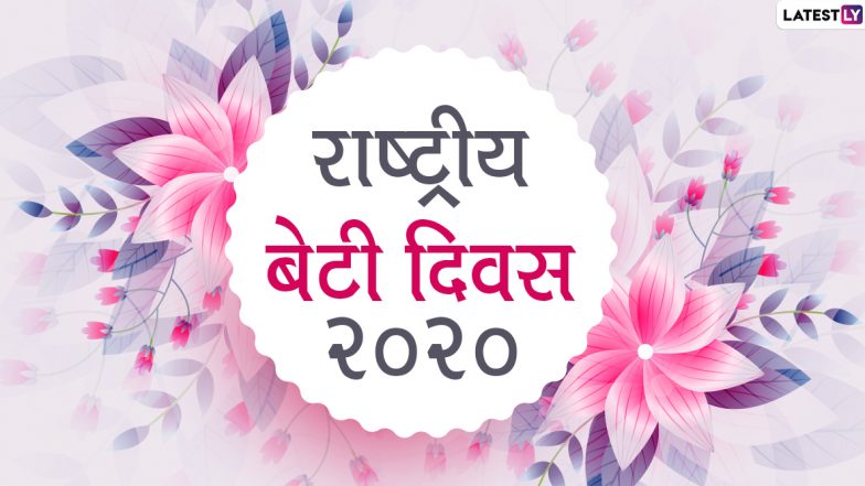 National Daughter's Day 2020 Images: डॉटर्स डे पर बेटियों को दिलाएं खास होने का एहसास, भेजें ये आकर्षक हिंदी WhatsApp Status, GIF Greetings, Photos, HD Wallpapers और Facebook Messages