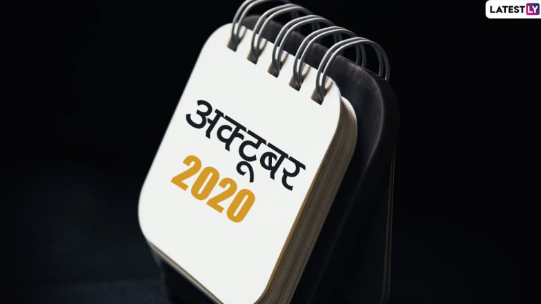 October 2020 Festival Calendar: अक्टूबर में मनाए जाएंगे गांधी जयंती, शारदीय नवरात्रि व दशहरा जैसे बड़े पर्व, देखें इस महीने पड़ने वाले सभी व्रत और त्योहारों की लिस्ट