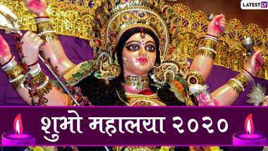 Shubho Mahalaya 2020 Wishes & HD Images: पितृपक्ष के समापन का पर्व है महालया, अपने दोस्तों-रिश्तेदारों को इन खूबसूरत हिंदी GIF Greetings, WhatsApp Stickers, Facebook Messages, Wallpapers के जरिए दें शुभकामनाएं