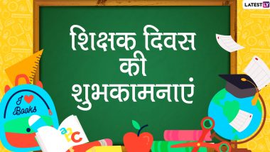 Teachers' Day 2020 Wishes & Images: शिक्षक दिवस की अपने टीचर को दें शुभकामनाएं, भेजें ये खूबसूरत हिंदी WhatsApp Stickers, Facebook Messages, Quotes, GIF Greetings, Photo SMS और एचडी वॉलपेपर्स