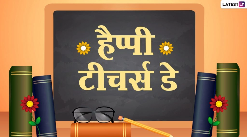 कोविड-19 के गाइड लाइन्स को फालो कर ऐसे मनाएं टीचर्स डे! जानें एक्स स्टुडेंट की वर्चुअल स्पीच के रोचक टिप्स!