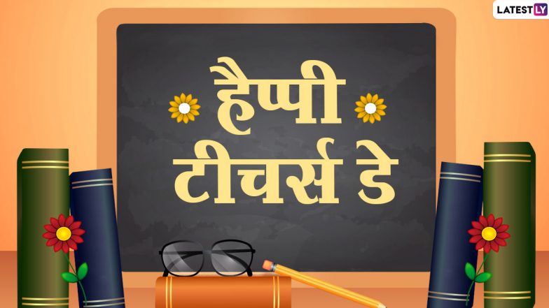 Happy Teachers’ Day 2020 Messages: अपने शिक्षक से कहें हैप्पी टीचर्स डें, इन हिंदी Facebook Greetings, Quotes, GIF Images, WhatsApp Stickers, HD Images, SMS, Wallpapers के जरिए दें बधाई