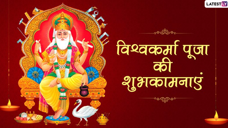 Vishwakarma Puja 2020 Wishes: विश्वकर्मा पूजा के शुभ अवसर पर दोस्तों-रिश्तेदारों को इन शानदार हिंदी WhatsApp Stickers, Facebook Messages, GIF Greetings, Quotes, SMS, Wallpapers के जरिए दें शुभकामनाएं