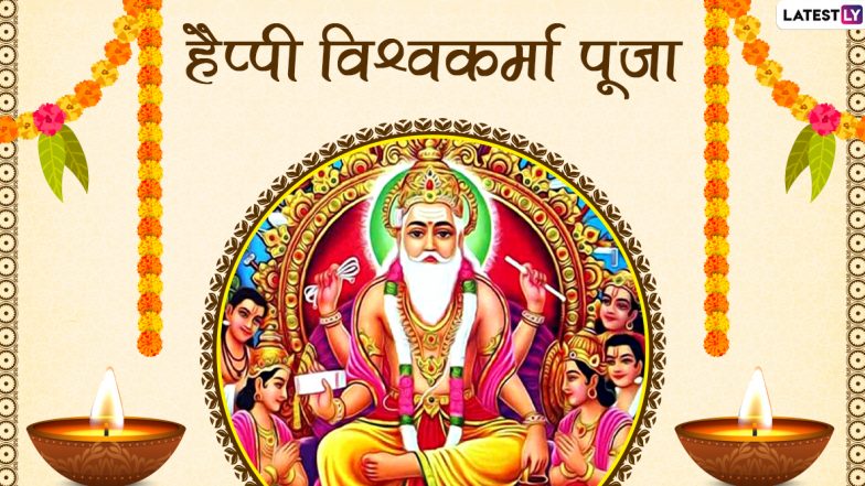 Vishwakarma Puja 2020 Messages & Images: अपनों को विश्वकर्मा पूजा की दें बधाई, भेजें ये हिंदी Quotes, Facebook Greetings, Photo SMS, WhatsApp Stickers, GIF Wishes और वॉलपेपर्स