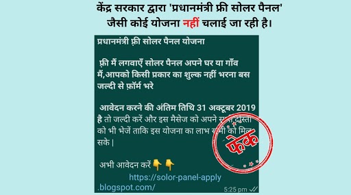 Fact Check: व्हाट्सअप पर वायरल मैसेज में दावा, सरकार की तरफ से चलाई जा रही हैं प्रधानमंत्री फ्री सोलर पैनल योजना, जानें फेक खबर की सच्चाई