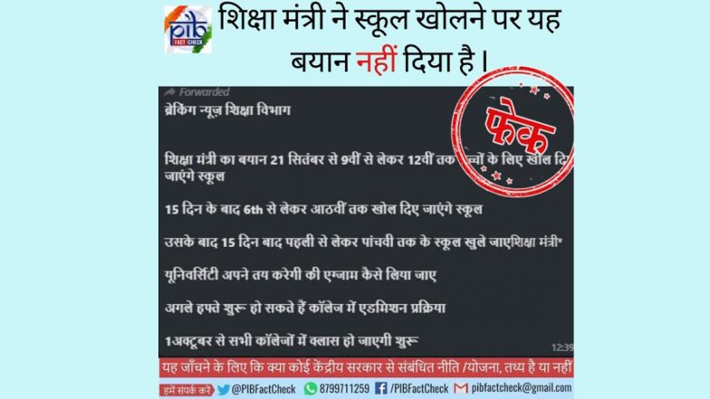 Fact Check: व्हाट्सऐप पर स्कूल खुलने का मैसेज वायरल, जानें क्या है सच्चाई