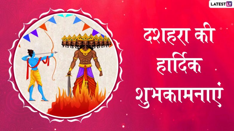 Shubh Dussehra 2020 Wishes: दशहरा के पावन मौके पर अपने दोस्तों और रिश्तेदारों को भेजें ये शानदार हिंदी WhatsApp Stickers, Facebook Messages, Greetings, SMS, GIF, Wallpapers और दें प्रियजनों को शुभकामनाएं