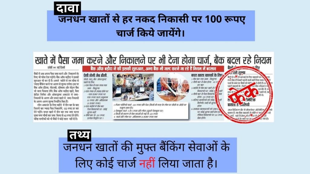 जनधन खाते से हर निकासी पर ग्राहकों से चार्ज किये जायेंगे 100 रुपये? PIB ने बताई खबर की सच्चाई