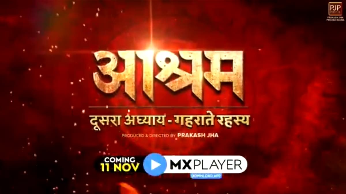 Aashram Chapter 2: बॉबी देओल की वेब सीरीज का दूसरा पार्ट रिलीज को तैयार, इस तारीख को आएगी सामने