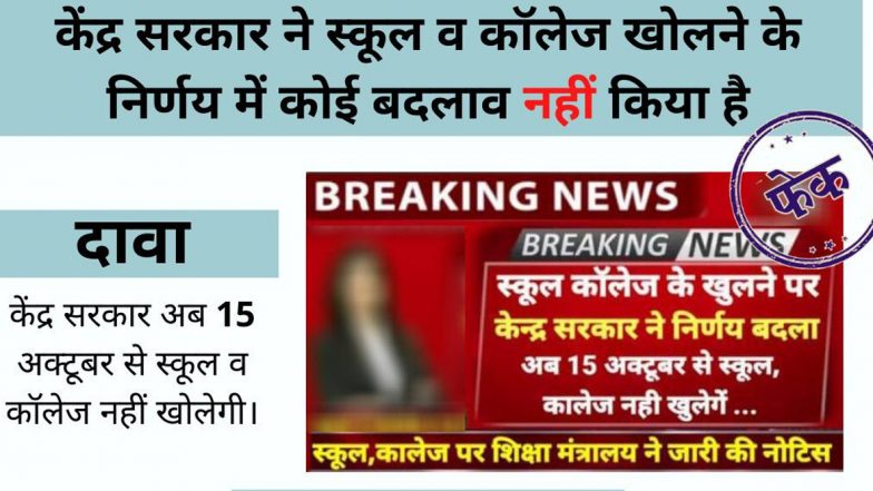 Fact Check: केंद्र सरकार 15 अक्टूबर से नहीं खोलेगी स्कूल और कॉलेज? PIB से जानें वायरल  खबर की सच्चाई