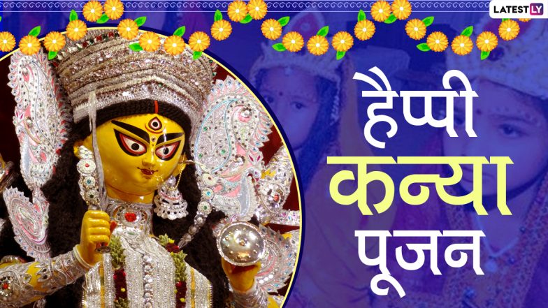 Navratri Kanya Pujan 2020 Wishes: कन्या पूजन पर इन Greetings, WhatsApp Stickers, Maa Durga HD Photos, GIF Image Messages, Facebook Stickers और SMS को भेजकर प्रियजनों को दें शुभकामनाएं